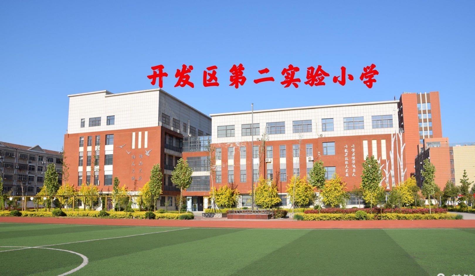 聊城经济技术开发区第二实验小学 